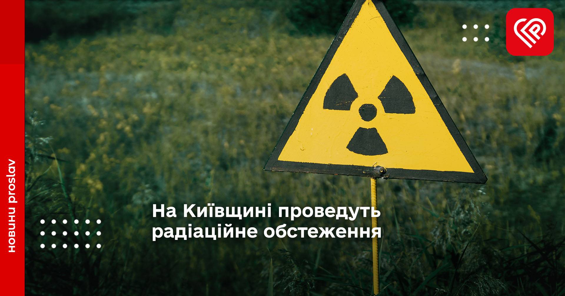 На Київщині проведуть радіаційне обстеження