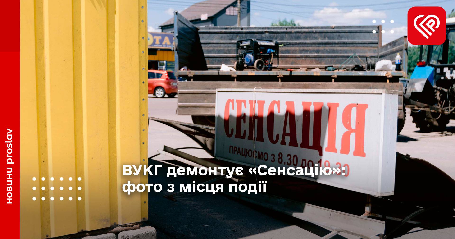 ВУКГ демонтує «Сенсацію»: фото з місця події