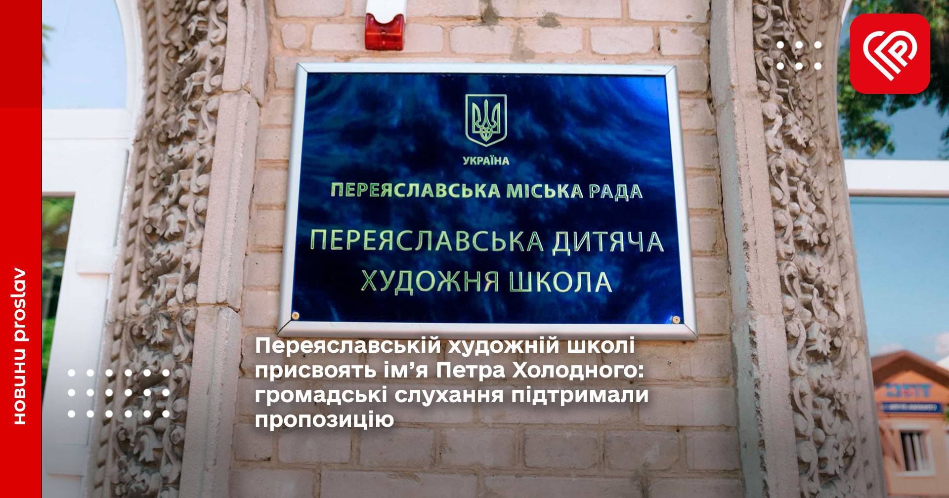 Переяславській художній школі присвоять ім’я Петра Холодного: громадські слухання підтримали пропозицію