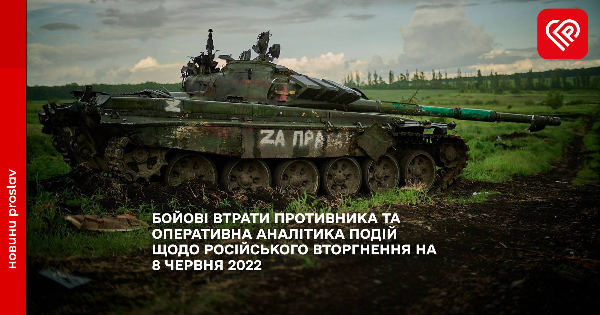 Бойові втрати противника та оперативна аналітика подій щодо російського вторгнення на 8 червня 2022