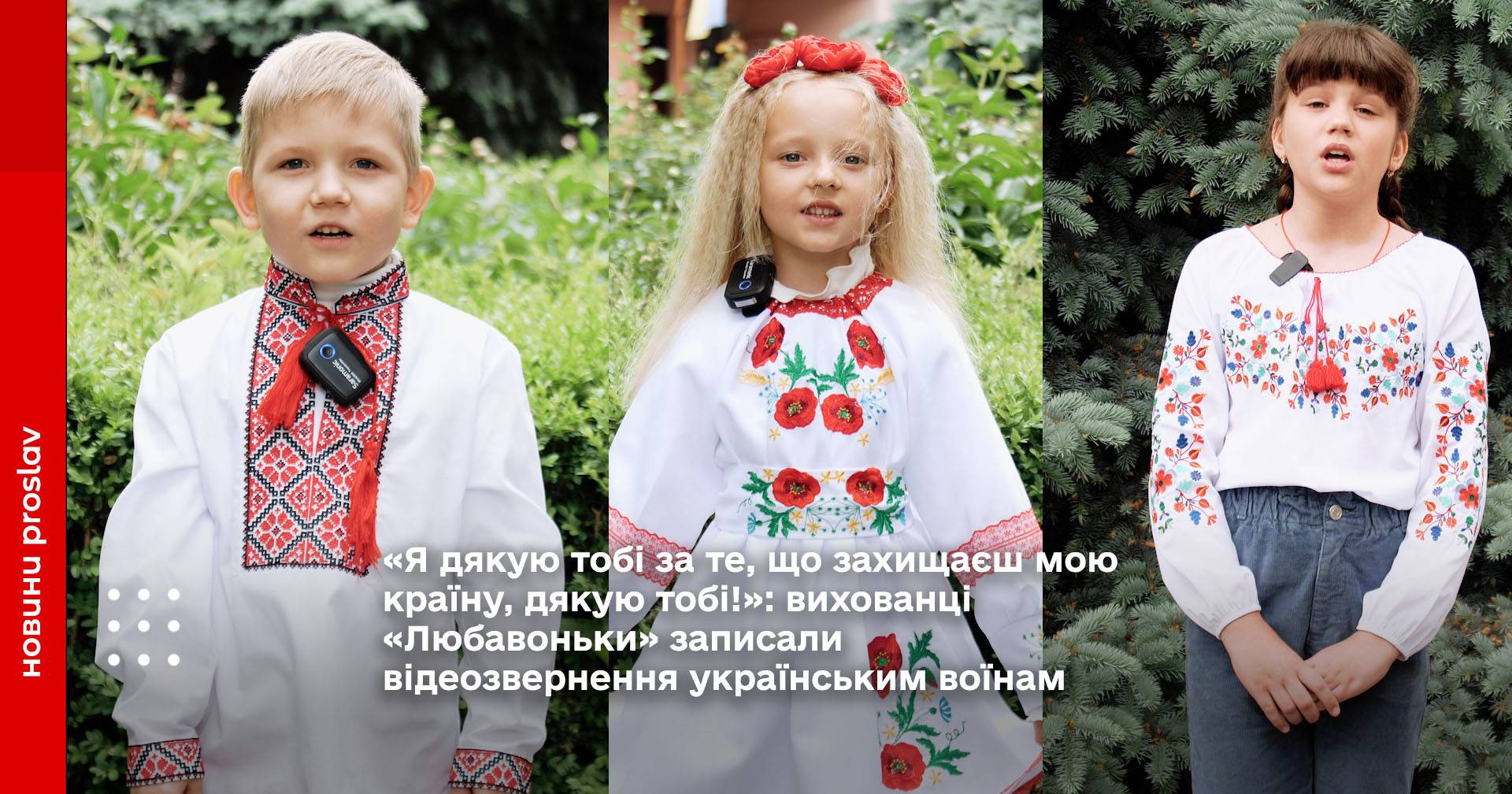 «Я дякую тобі за те, що захищаєш мою країну, дякую тобі!»: вихованці «Любавоньки» записали відеозвернення українським воїнам