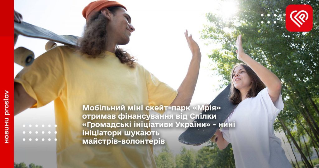 Мобільний міні скейт-парк «Мрія» отримав фінансування від Спілки «Громадські ініціативи України» - нині ініціатори шукають майстрів-волонтерів