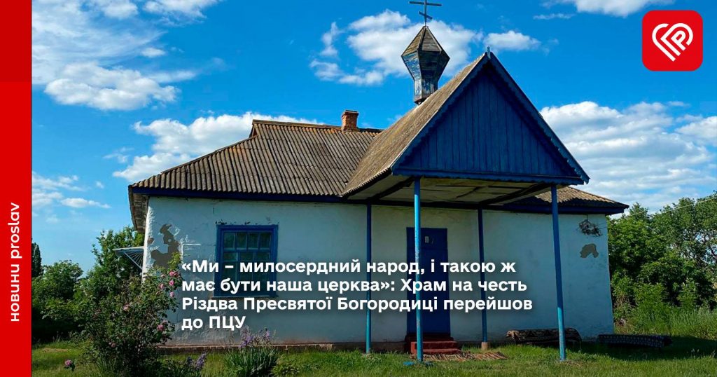 Храм на честь Різдва Пресвятої Богородиці в Мазінках перейшов до ПЦУ