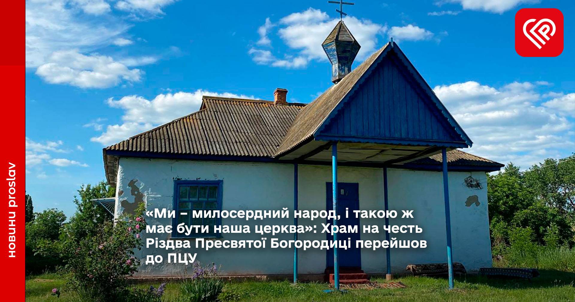 Храм на честь Різдва Пресвятої Богородиці в Мазінках перейшов до ПЦУ