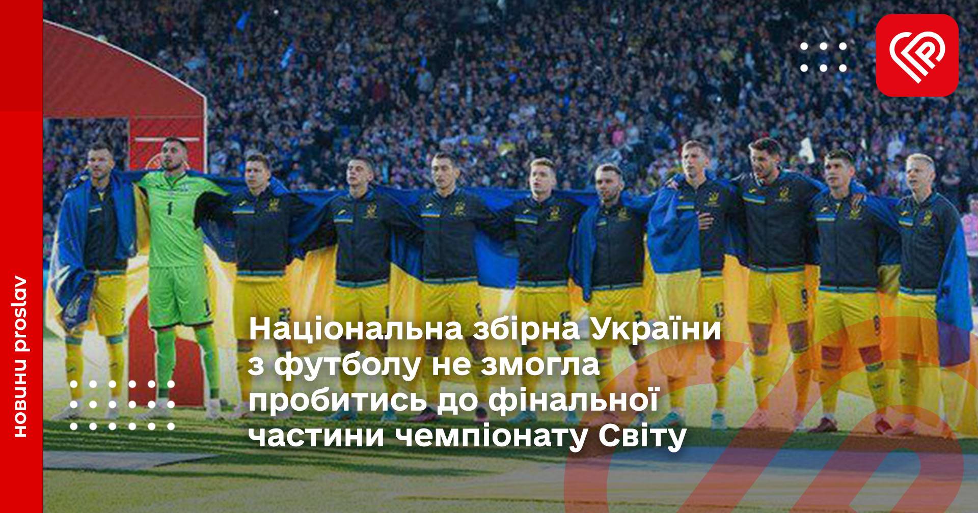 Національна збірна України з футболу не змогла пробитись до фінальної частини чемпіонату Світу