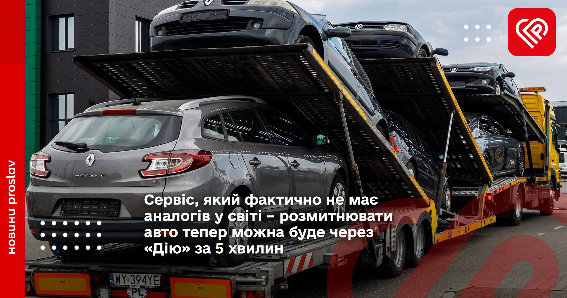 Сервіс, який фактично не має аналогів у світі – розмитнювати авто тепер можна буде через «Дію» за 5 хвилин