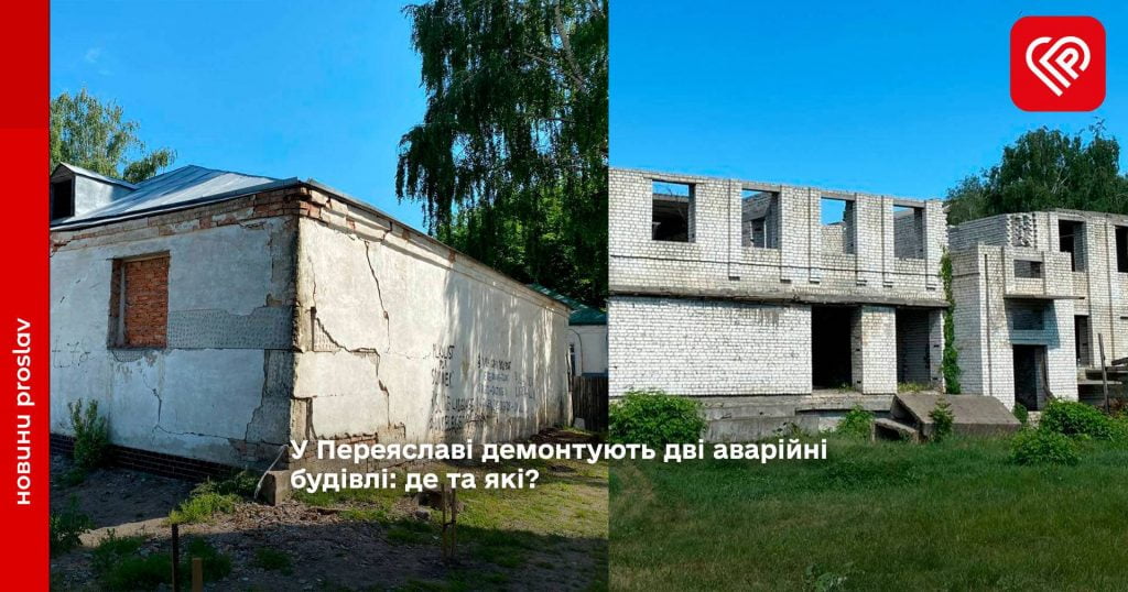 У Переяславі демонтують дві аварійні будівлі: де та які?