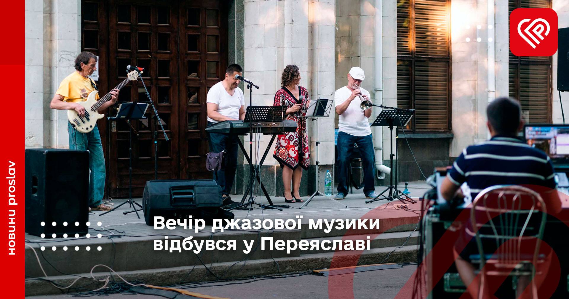 Вечір джазової музики відбувся у Переяславі, «SUNSHINE BAND»