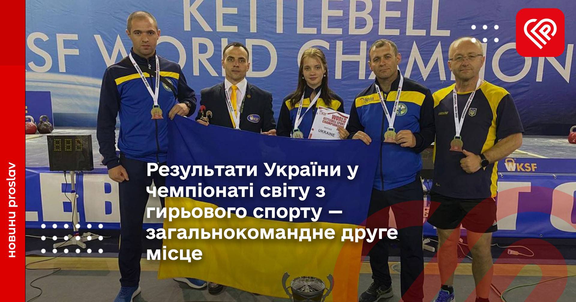 Результати України у чемпіонаті світу з гирьового спорту — загальнокомандне друге місце