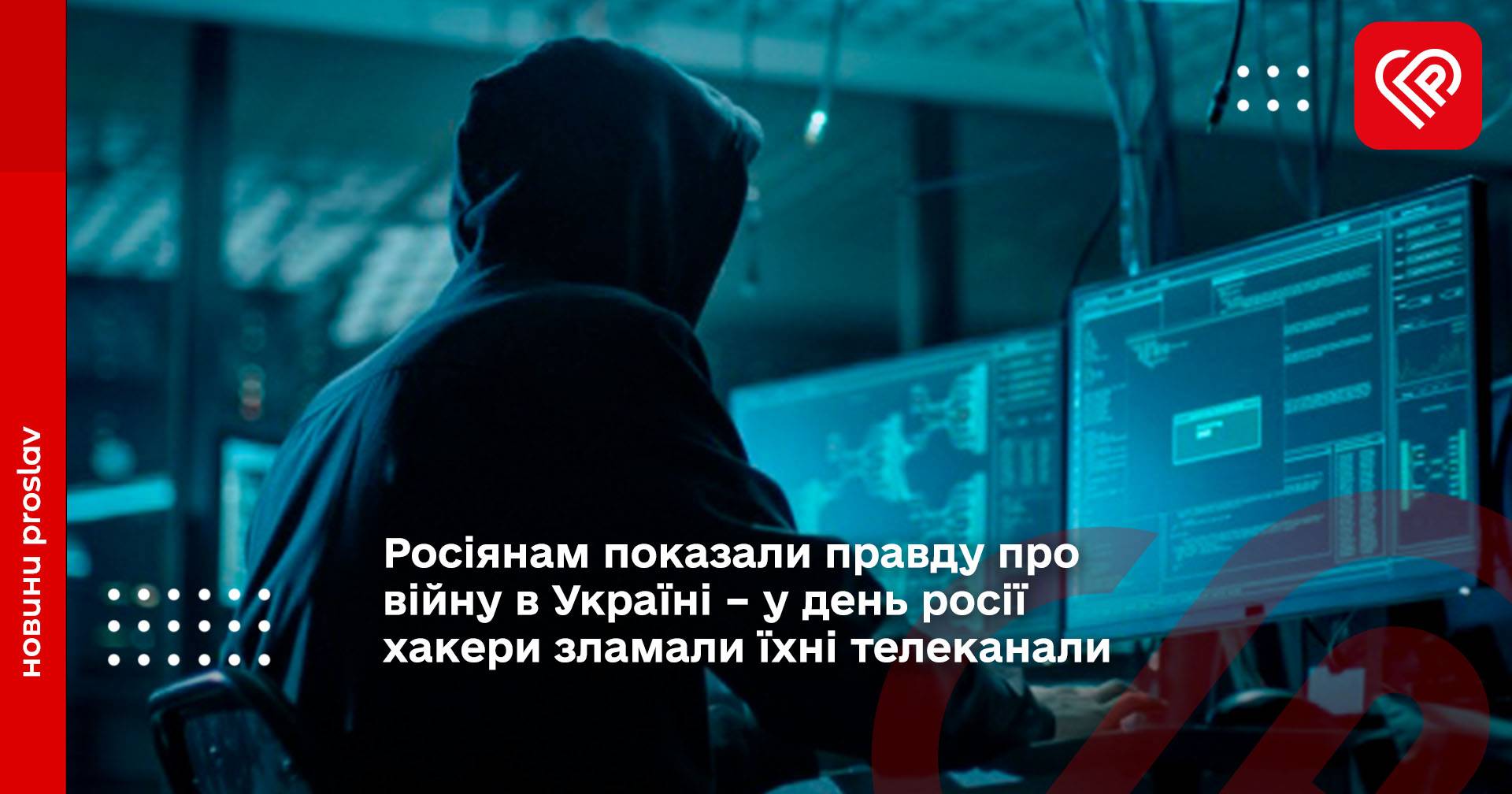 Росіянам показали правду про війну в Україні – у день росії хакери зламали їхні телеканали