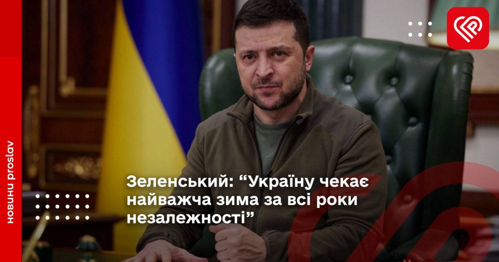 Зеленський: “Україну чекає найважча зима за всі роки незалежності”