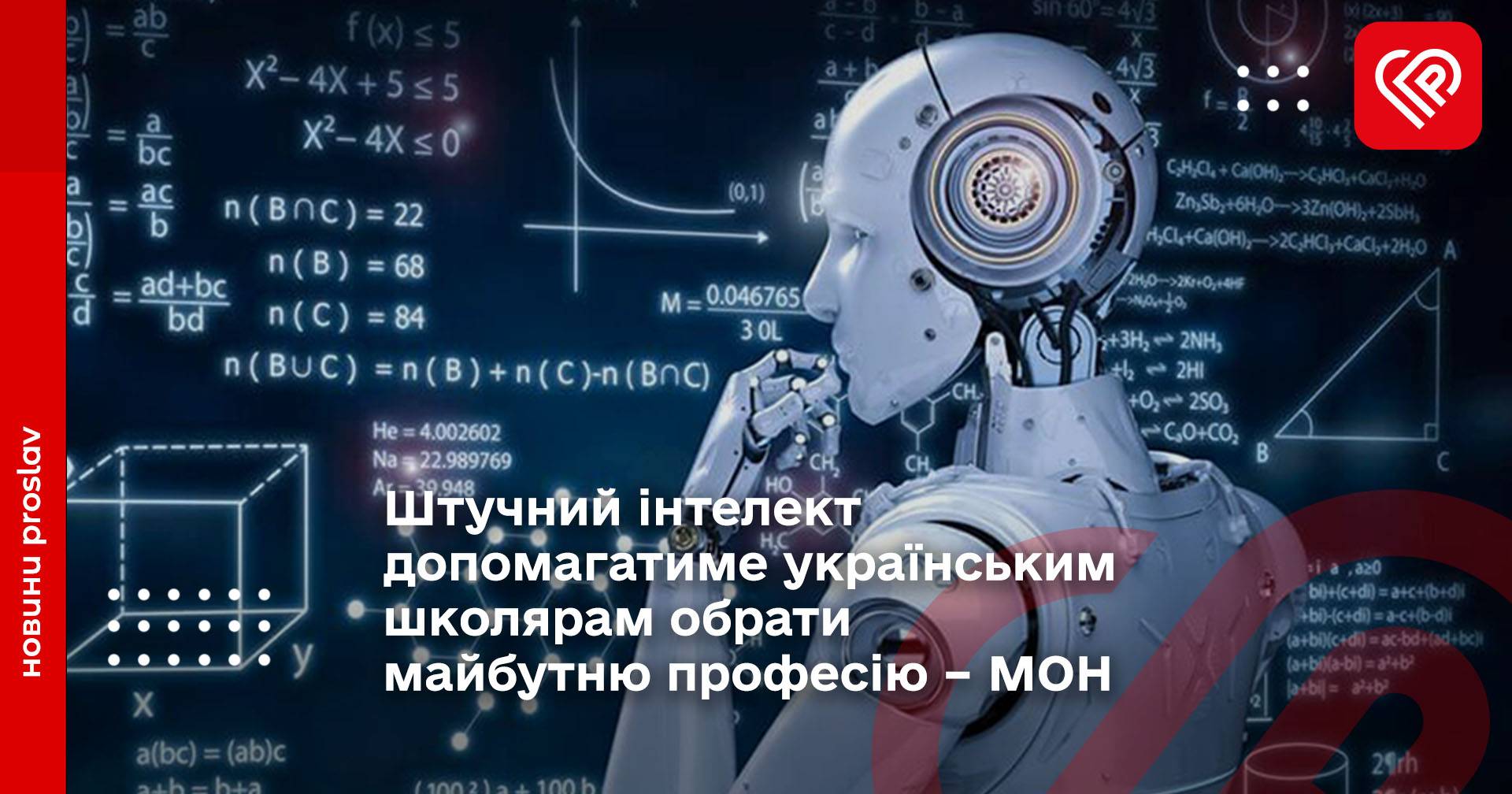 Штучний інтелект допомагатиме українським школярам обрати майбутню професію – МОН