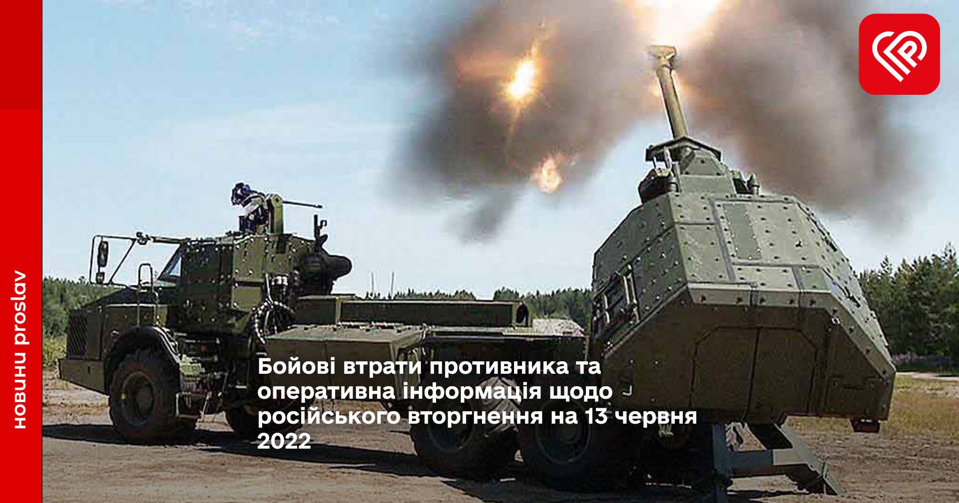 Бойові втрати противника та оперативна інформація щодо російського вторгнення на 13 червня 2022