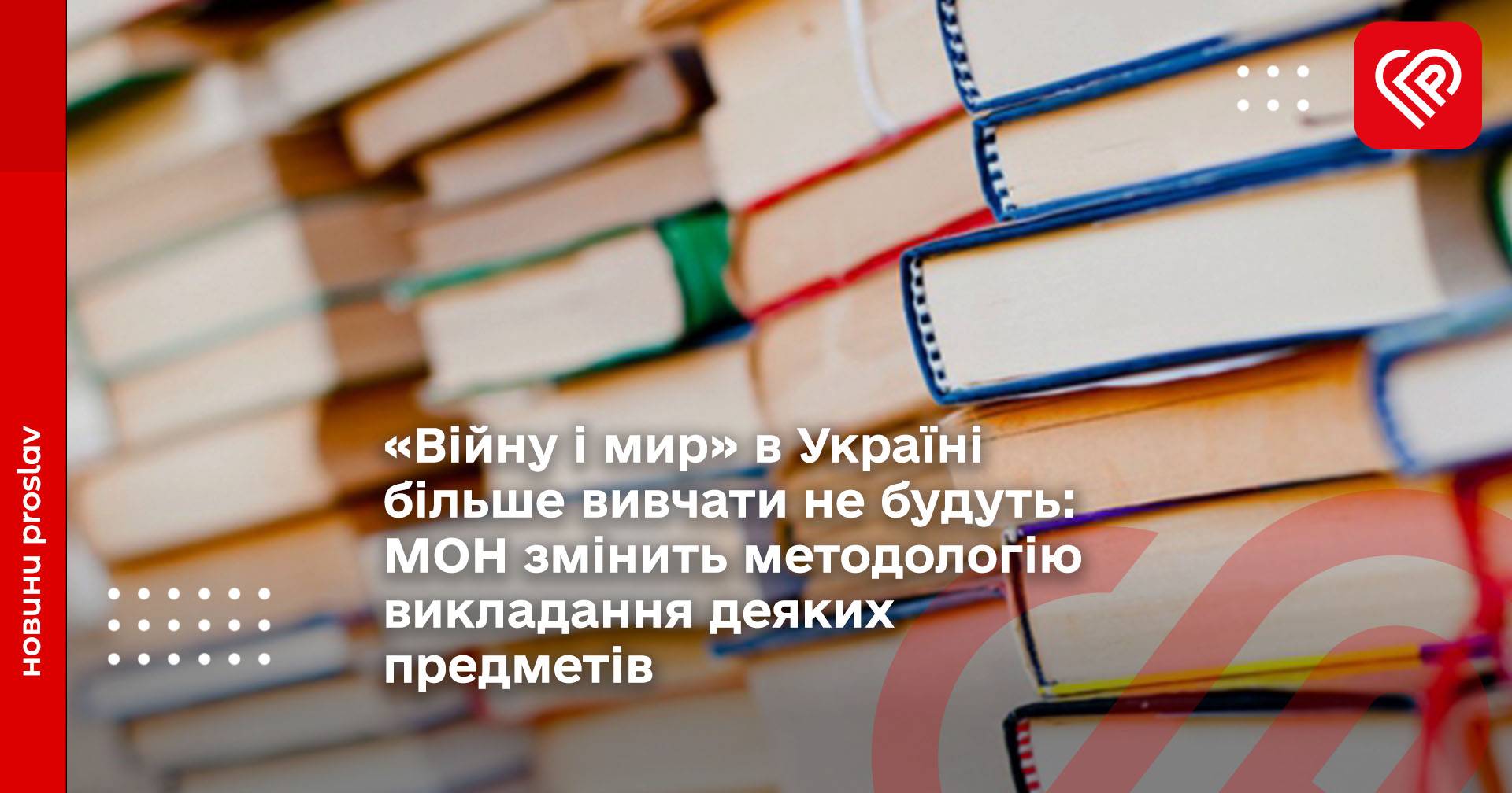 «Війну і мир» в Україні більше вивчати не будуть: МОН змінить методологію викладання деяких предметів