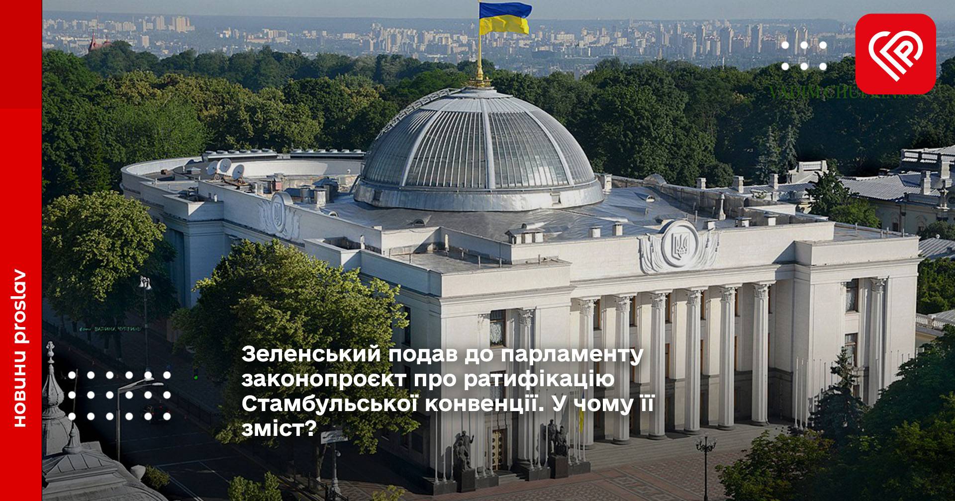 Зеленський подав до парламенту законопроєкт про ратифікацію Стамбульської конвенції. У чому її зміст?