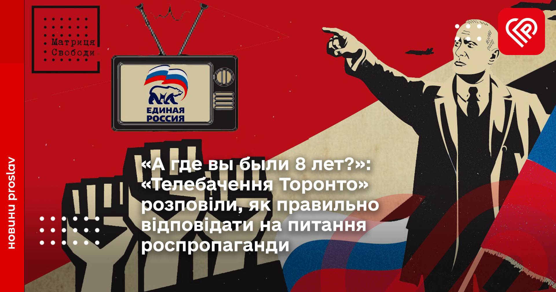 "А где вы были 8 лет?": "Телебачення Торонто" розповіли, як правильно відповідати на питання роспропаганди