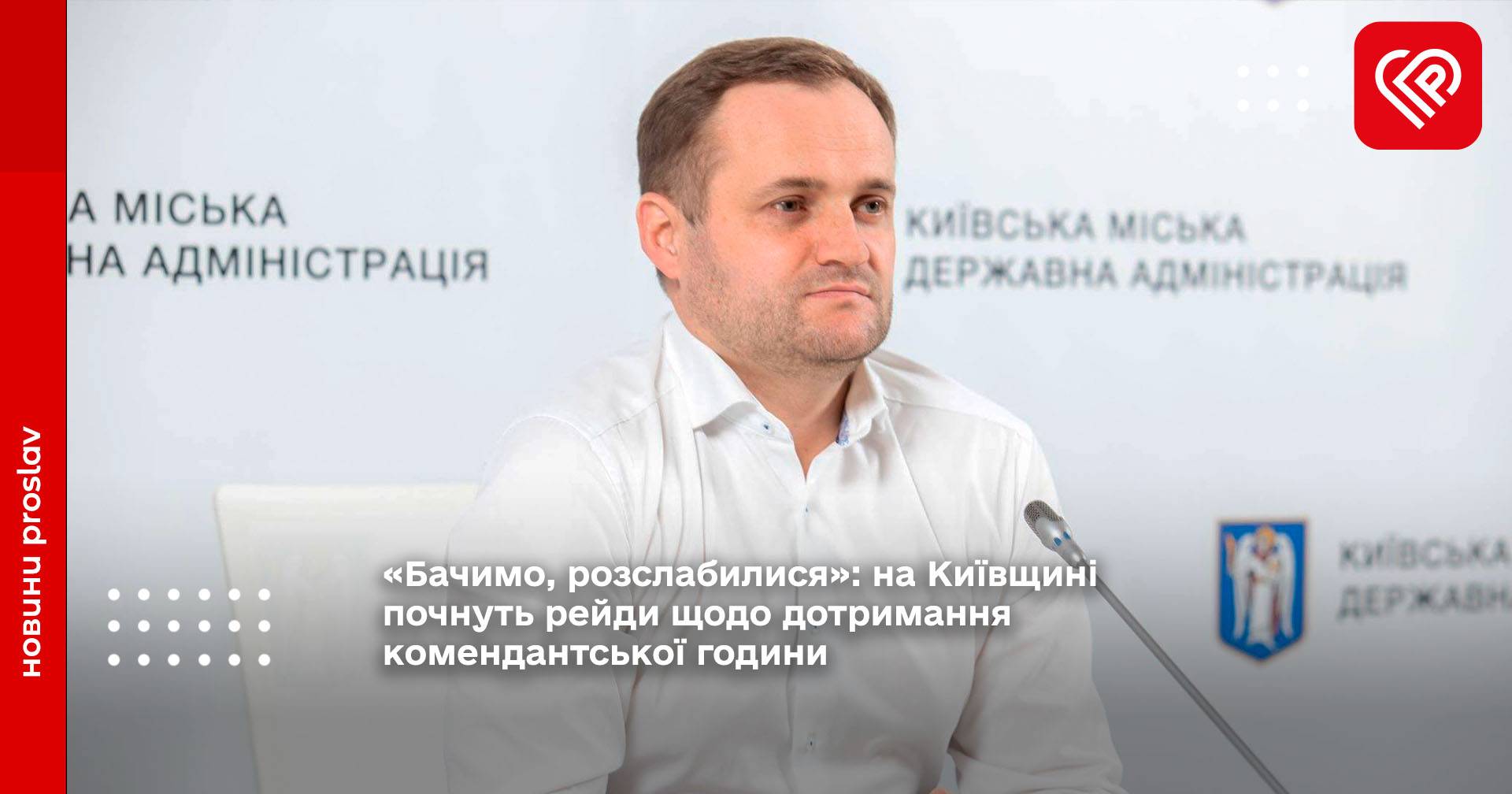 «Бачимо, розслабилися»: на Київщині почнуть рейди щодо дотримання комендантської години