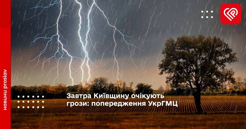 Завтра Київщину очікують грози: попередження УкрГМЦ