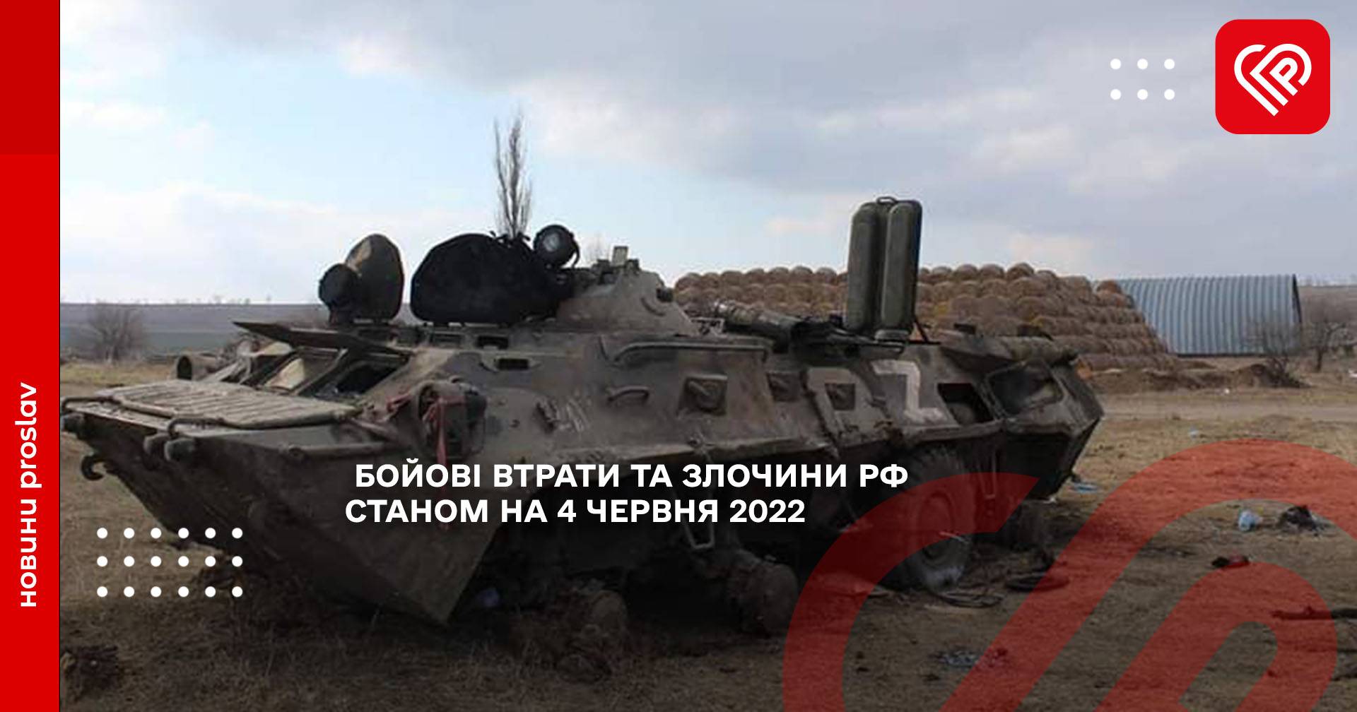 БОЙОВІ ВТРАТИ ТА ЗЛОЧИНИ РФ СТАНОМ НА 4 ЧЕРВНЯ 2022