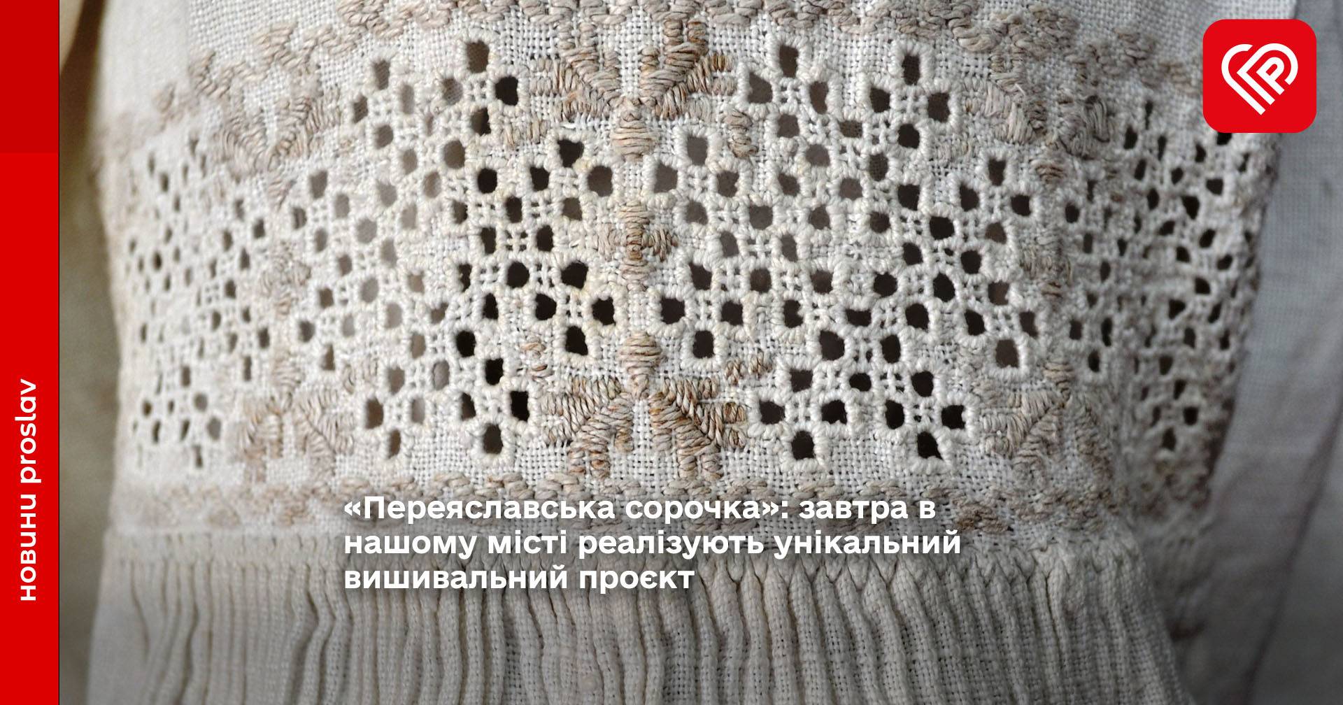 «Переяславська сорочка»: завтра в нашому місті реалізують унікальний вишивальний проєкт