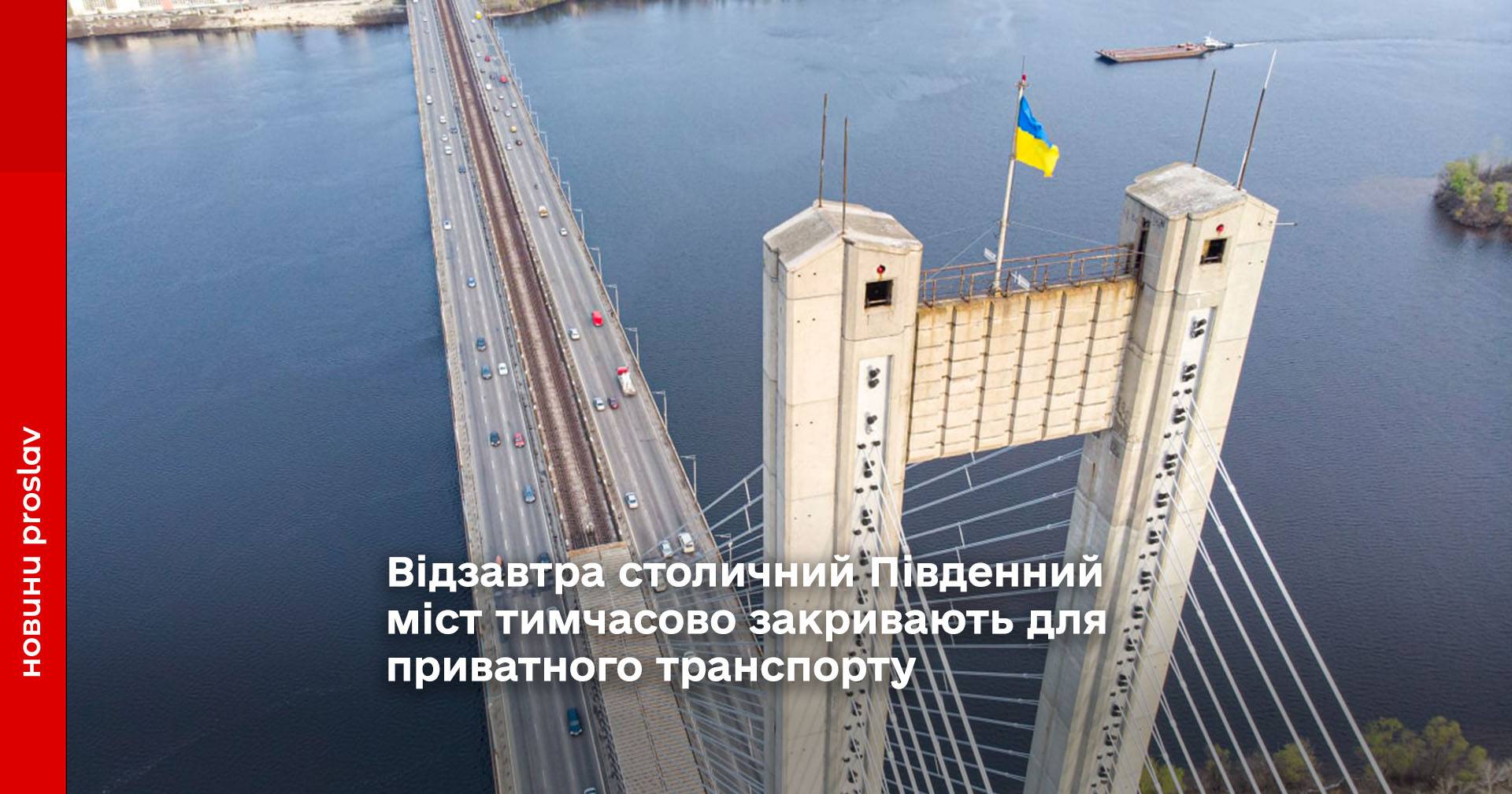 столичний Південний міст тимчасово закривають для приватного транспорту