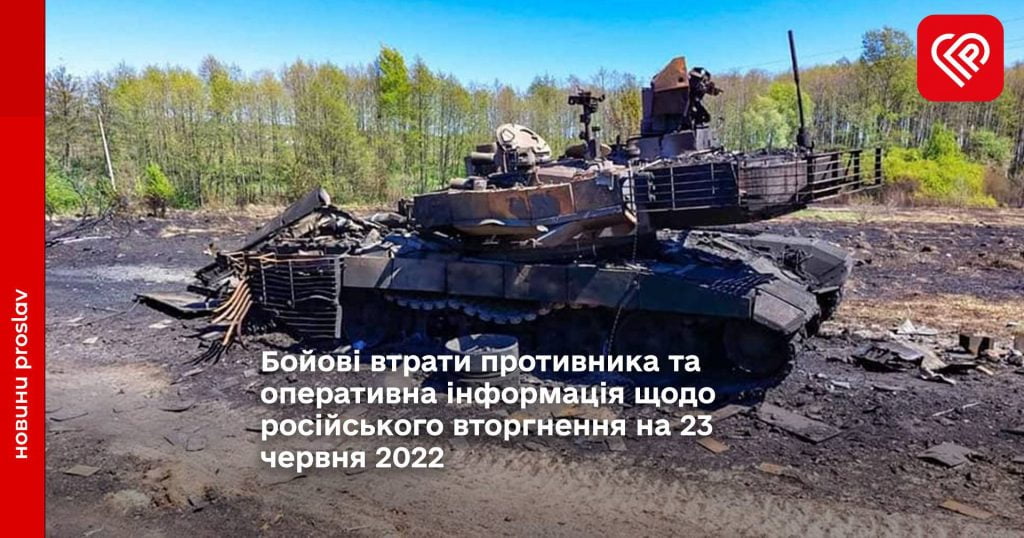 Бойові втрати противника та оперативна інформація щодо російського вторгнення на 23 червня 2022