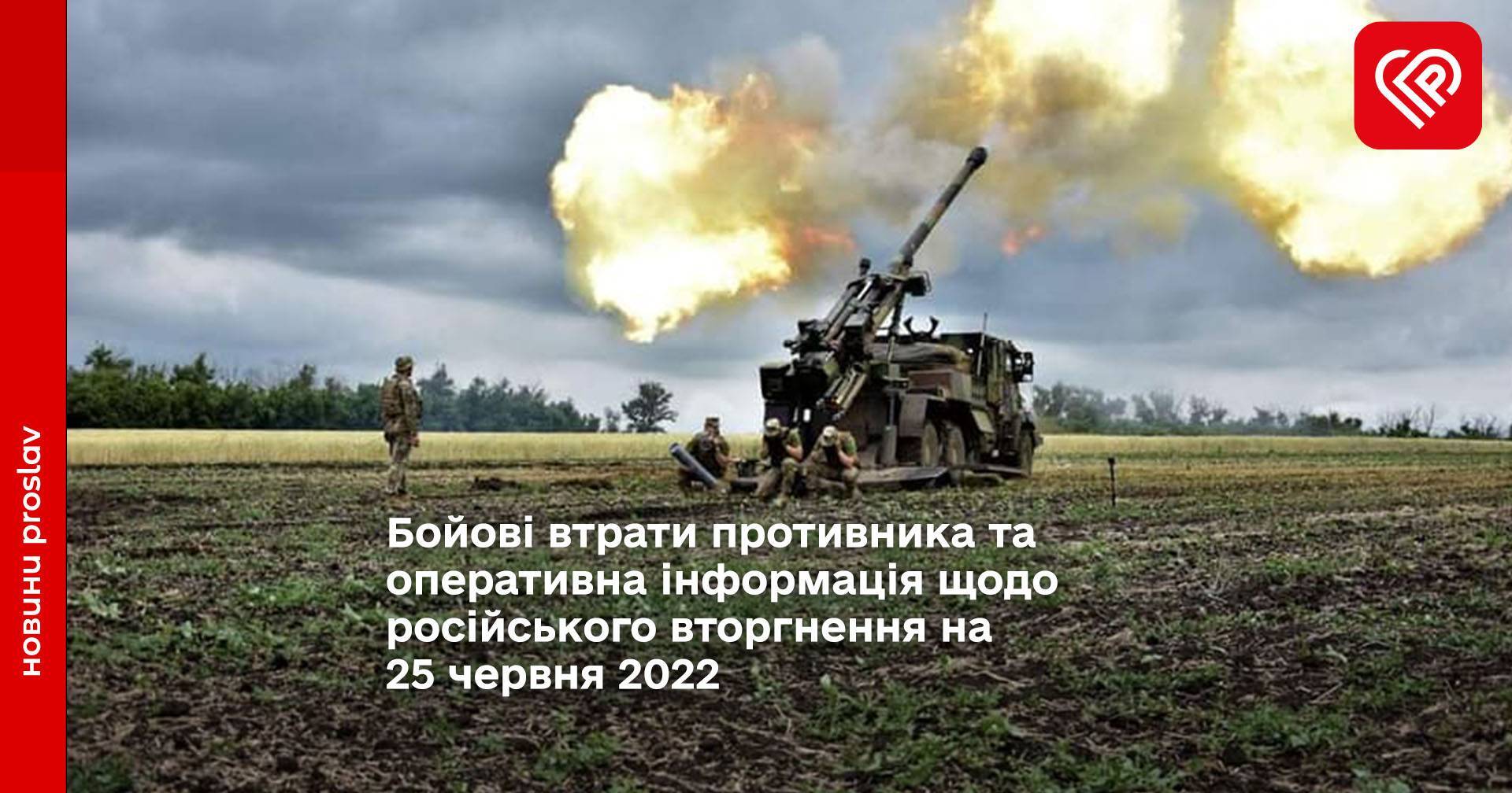Бойові втрати противника та оперативна інформація щодо російського вторгнення на 25 червня 2022