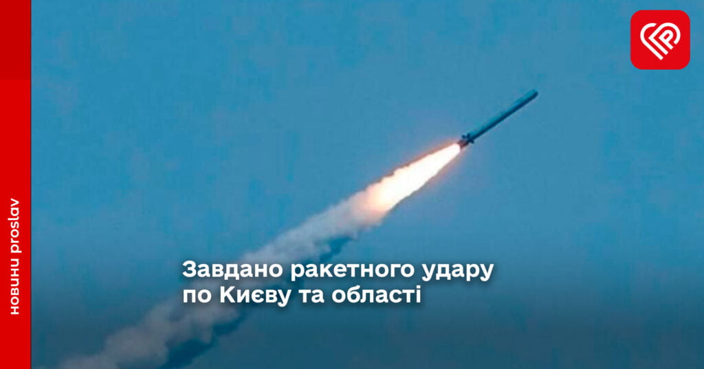 Сьогодні вранці ворог завдав ракетного удару по Києву та області