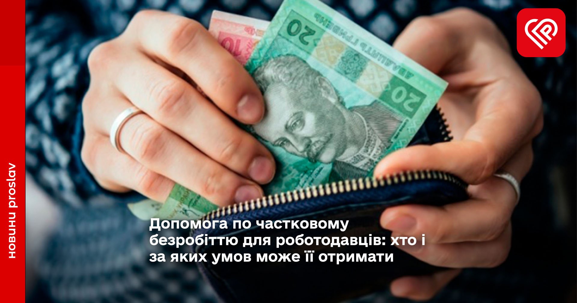 Допомога по частковому безробіттю для роботодавців: хто і за яких умов може її отримати