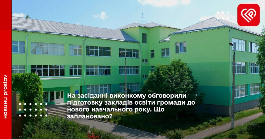 підготовка закладів освіти до навчального року в Переяславській громаді