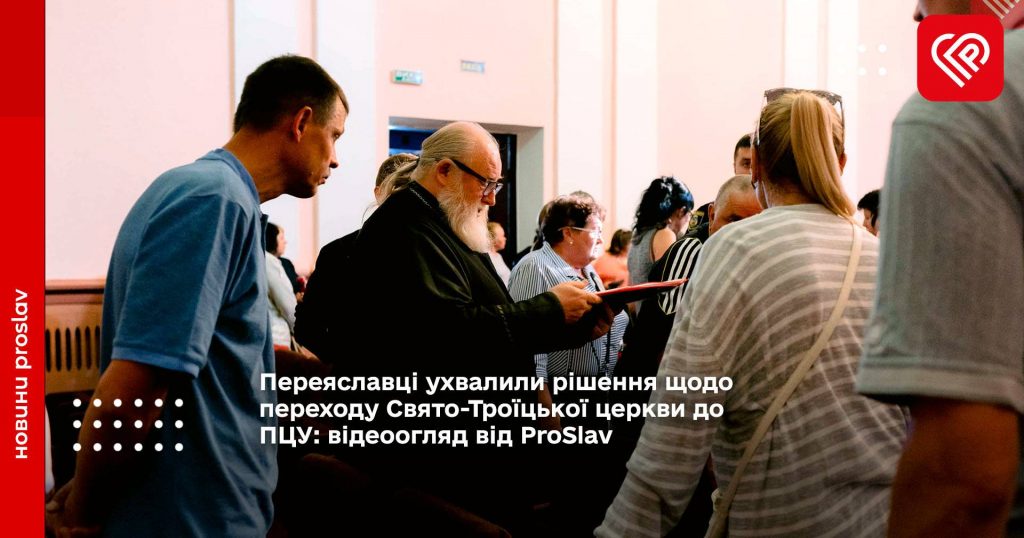 Переяславці ухвалили рішення щодо переходу Свято-Троїцької церкви до ПЦУ