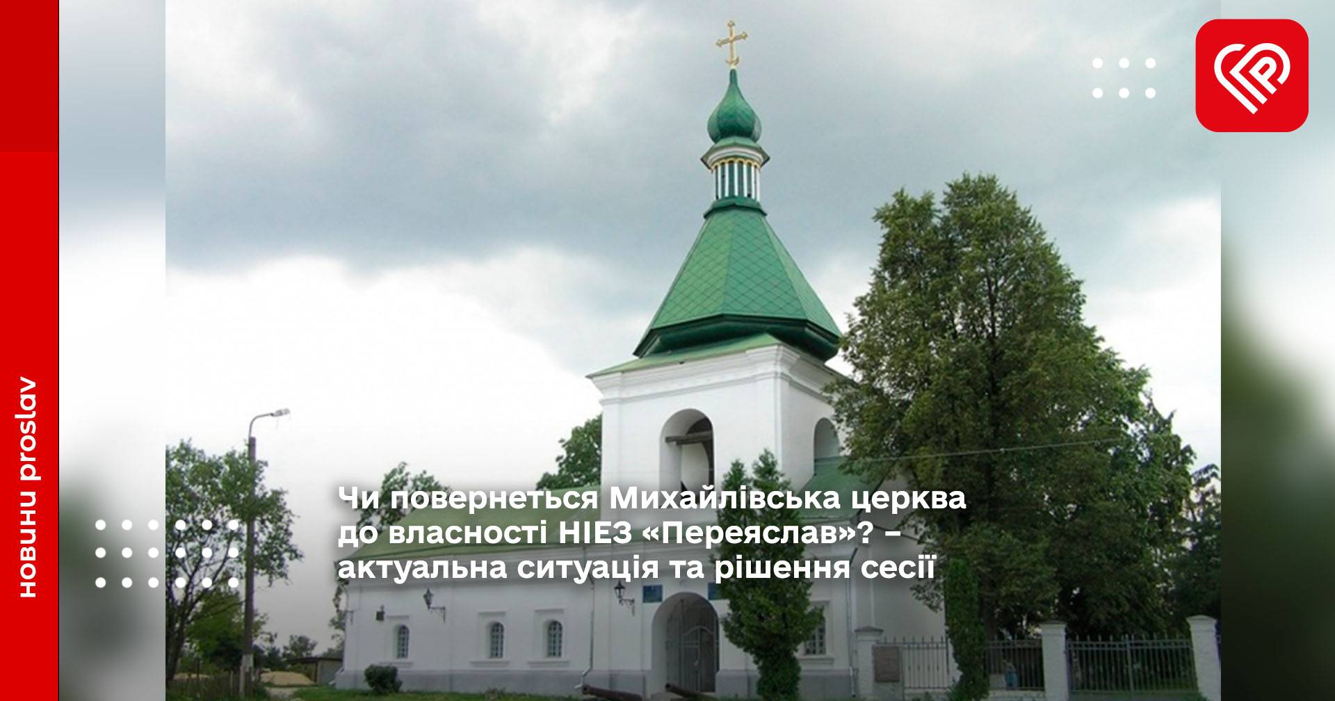 Чи повернеться Михайлівська церква до власності НІЕЗ «Переяслав»? – актуальна ситуація та рішення сесії