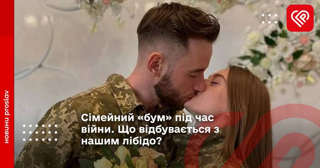 Сімейний «бум» під час війни. Що відбувається з нашим лібідо?