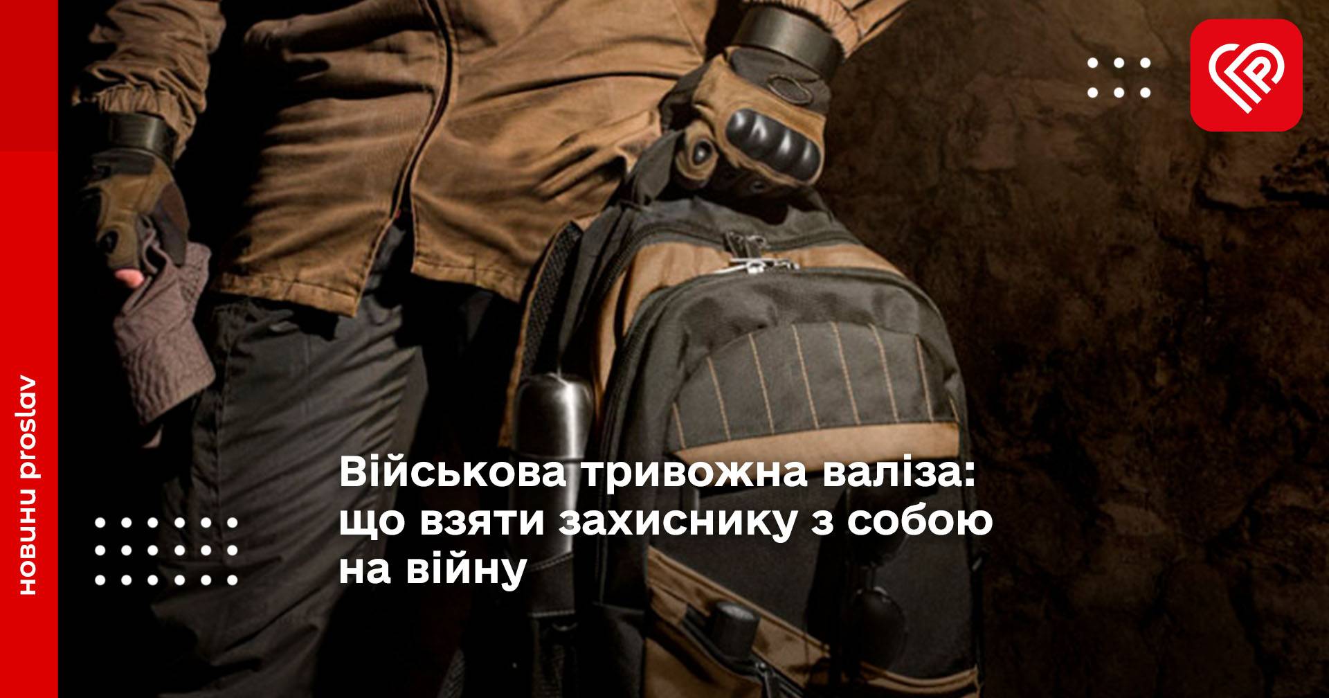 Військова тривожна валіза: що взяти захиснику з собою на війну