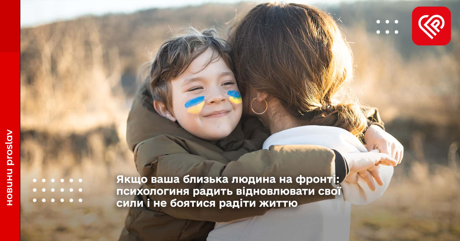 Якщо ваша близька людина на фронті: психологиня радить відновлювати свої сили і не боятися радіти життю