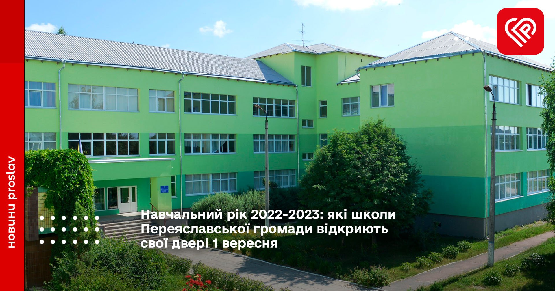 Навчальний рік 2022-2023: які школи Переяславської громади відкриють свої двері 1 вересня