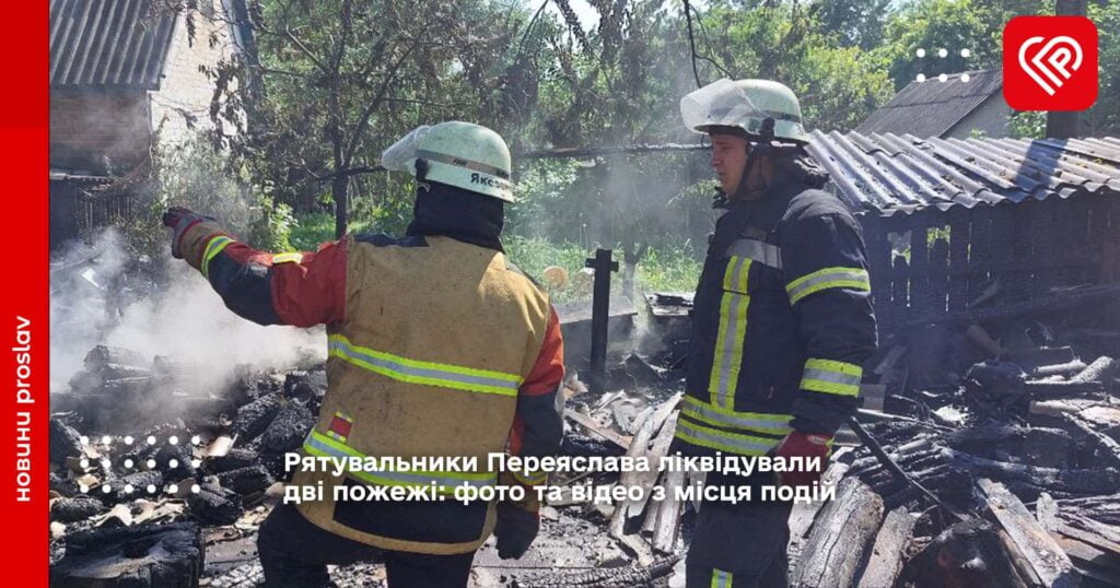 Рятувальники Переяслава ліквідували дві пожежі: фото та відео з місця подій