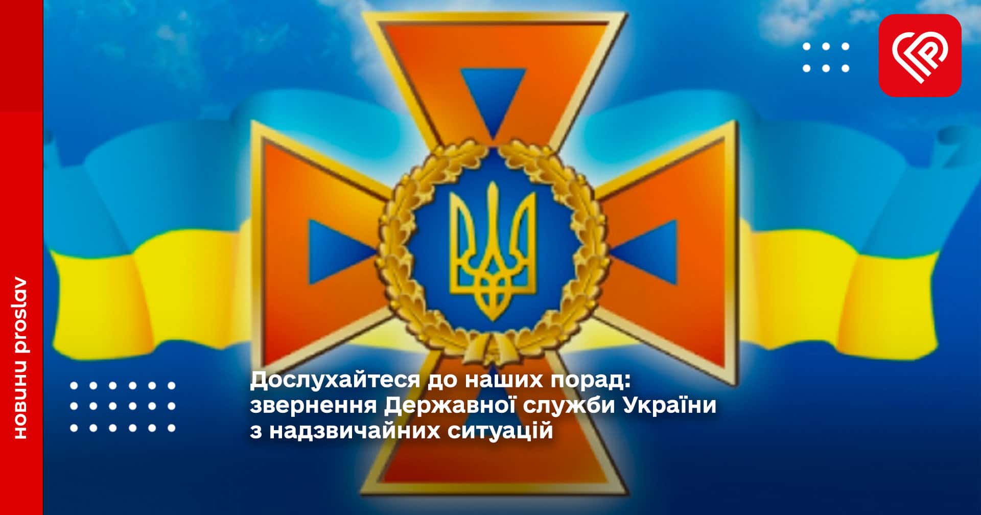 Дослухайтеся до наших порад: звернення Державної служби України з надзвичайних ситуацій
