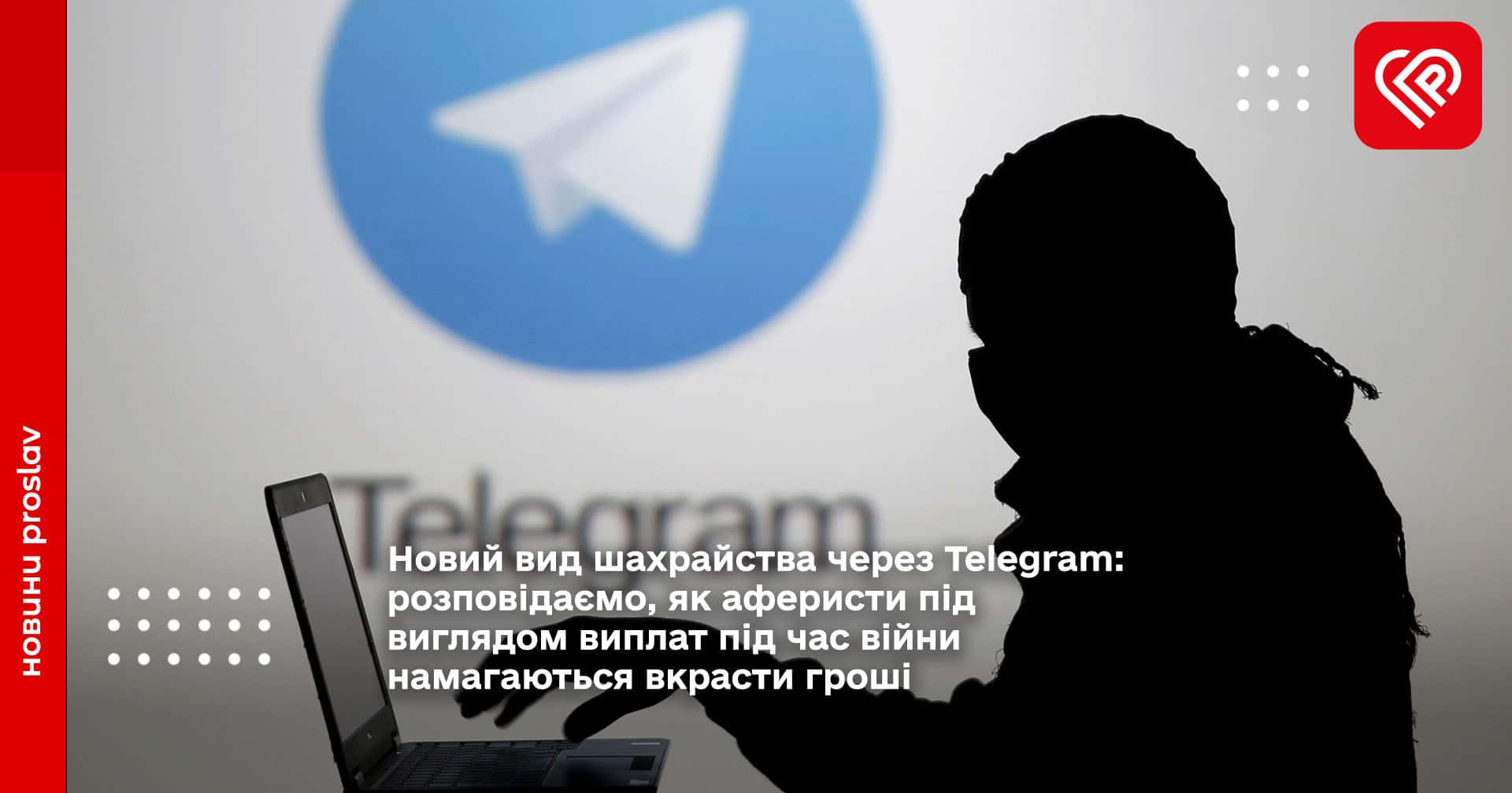 Новий вид шахрайства через Telegram: розповідаємо, як аферисти під виглядом виплат під час війни намагаються вкрасти гроші