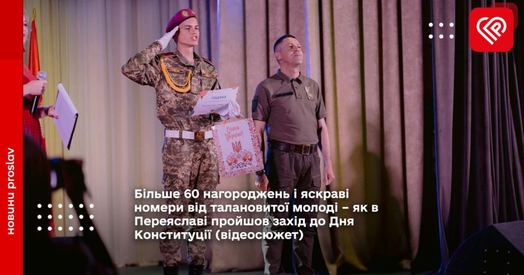 Більше 60 нагороджень і яскраві номери від талановитої молоді – як в Переяславі пройшов захід до Дня Конституції