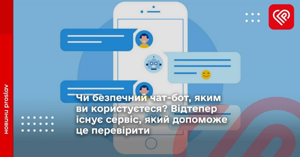 Чи безпечний чат-бот, яким ви користуєтеся? Відтепер існує сервіс, який допоможе це перевірити