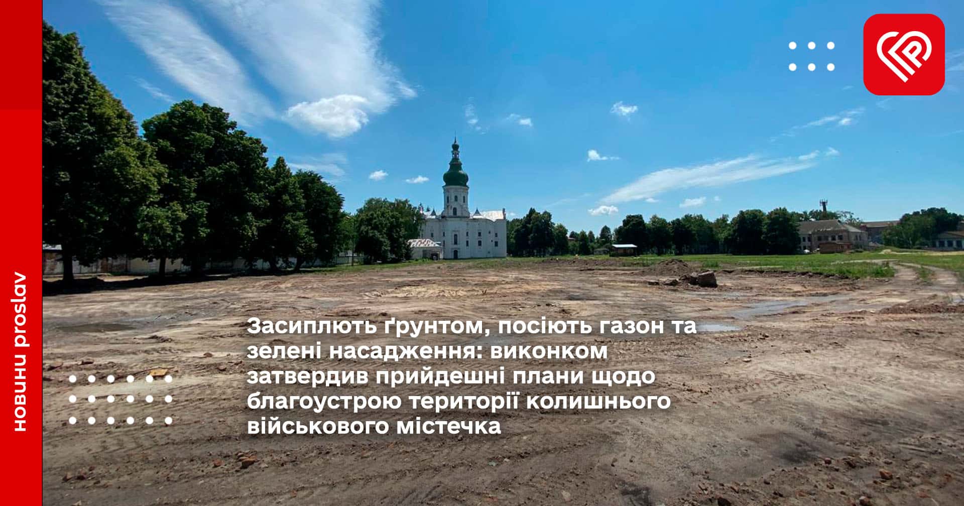 Засиплють ґрунтом, посіють газон та зелені насадження: виконком затвердив прийдешні плани щодо благоустрою території колишнього військового містечка