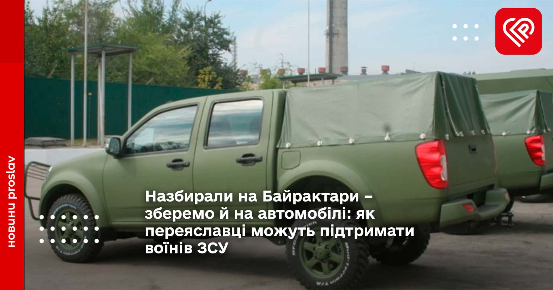 Назбирали на Байрактари – зберемо й на автомобілі: як переяславці можуть підтримати воїнів ЗСУ