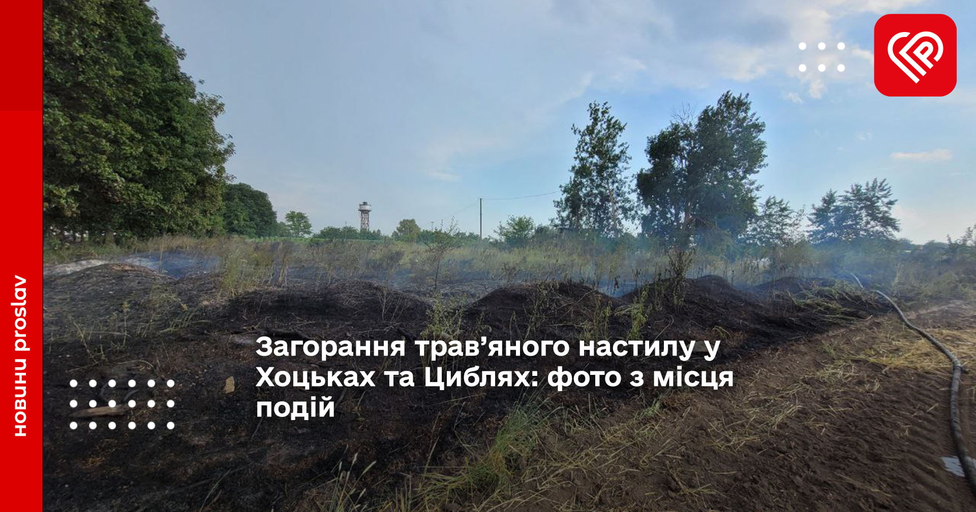 Загорання трав’яного настилу у Хоцьках та Циблях: фото з місця подій