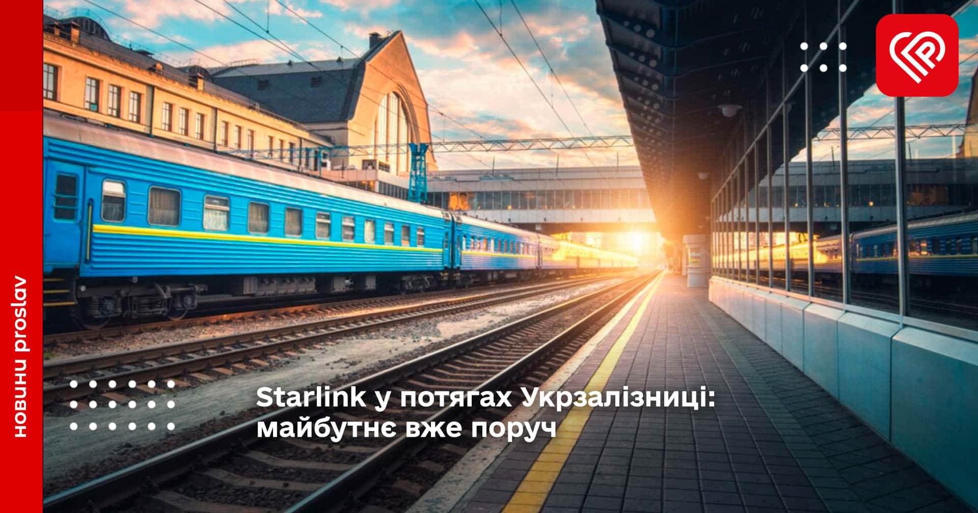 Укрзалізниця протестувала проект встановлення обладнання Starlink у своїх поїздах
