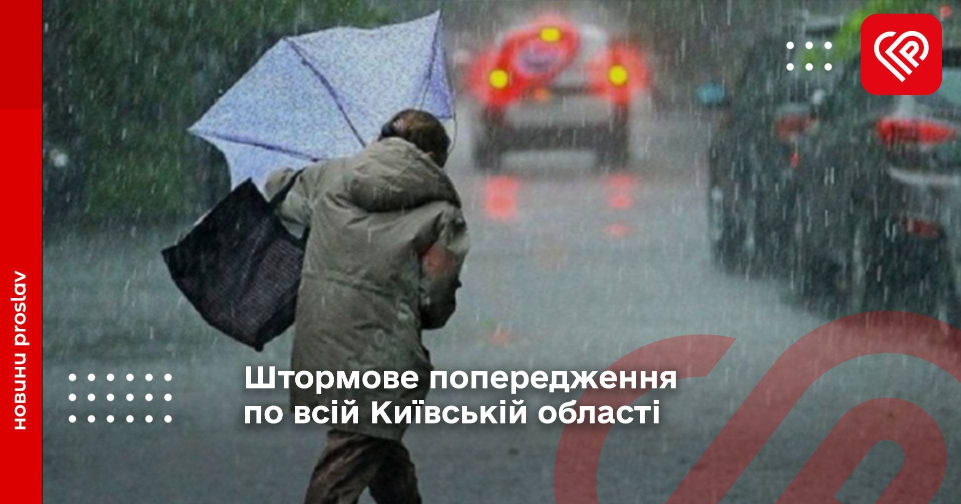 Штормове попередження по всій Київській області