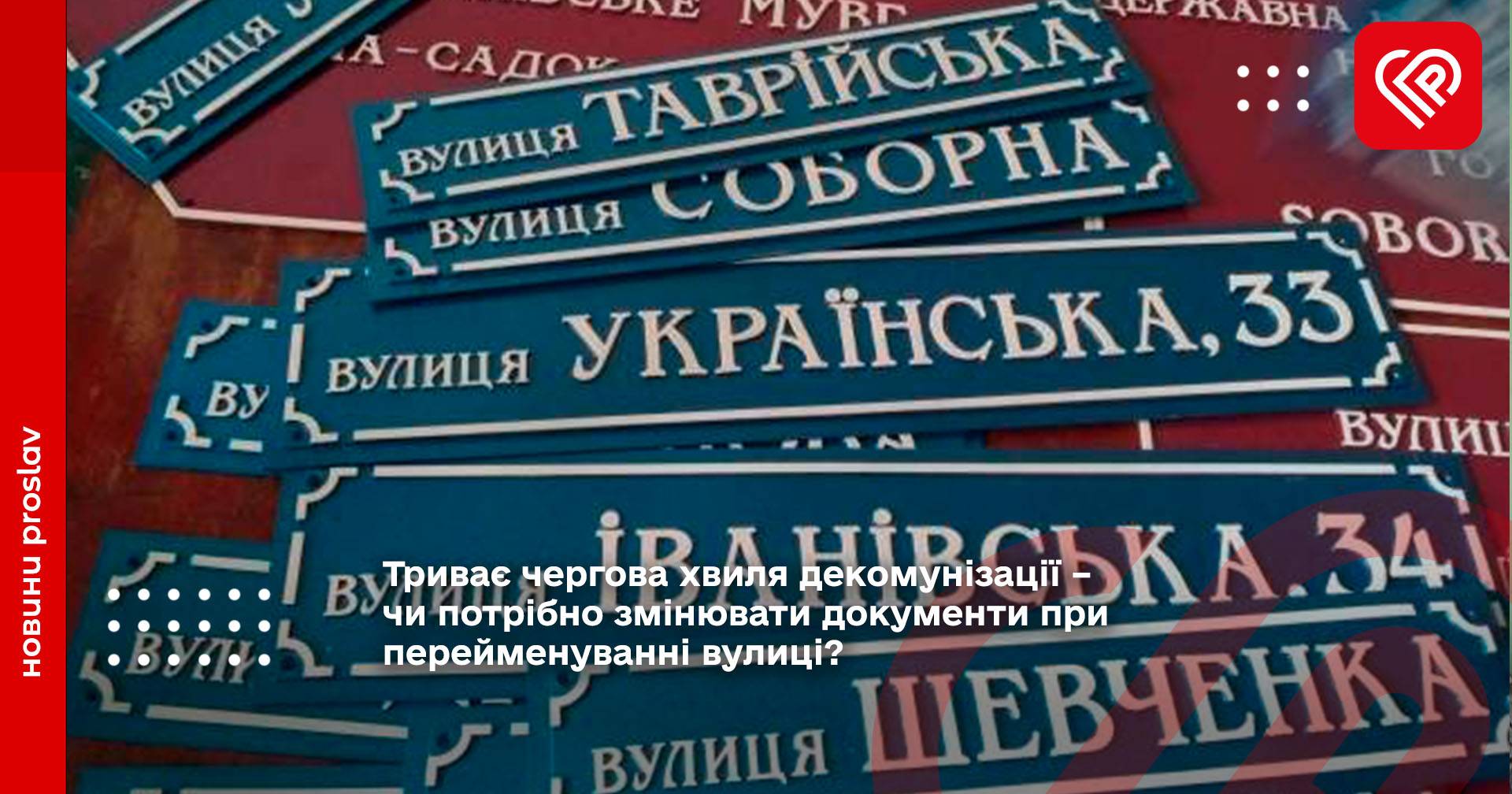 Триває чергова хвиля декомунізації – чи потрібно змінювати документи при перейменуванні вулиці Переяслав?