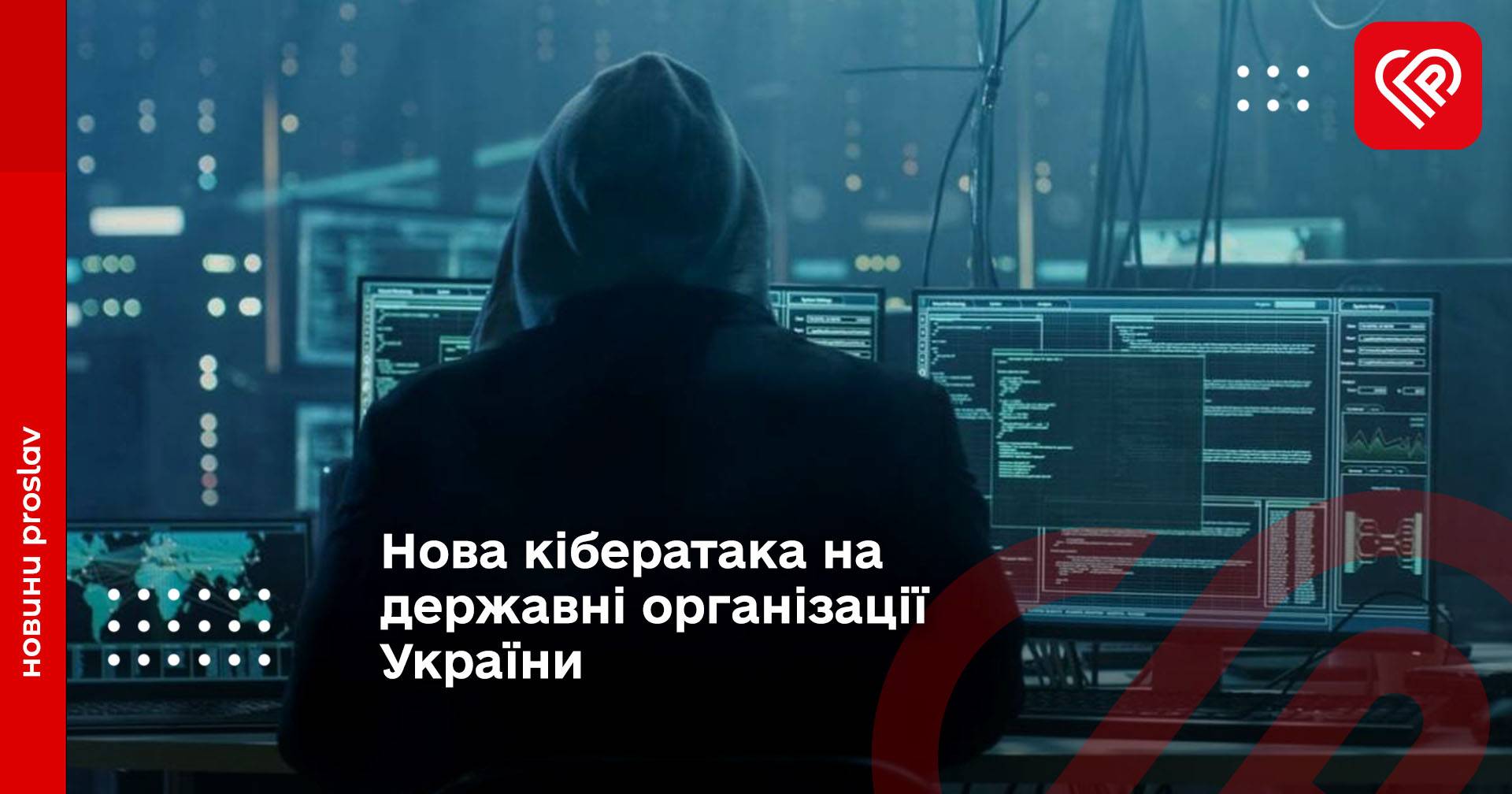 Нова кібератака на державні організації України