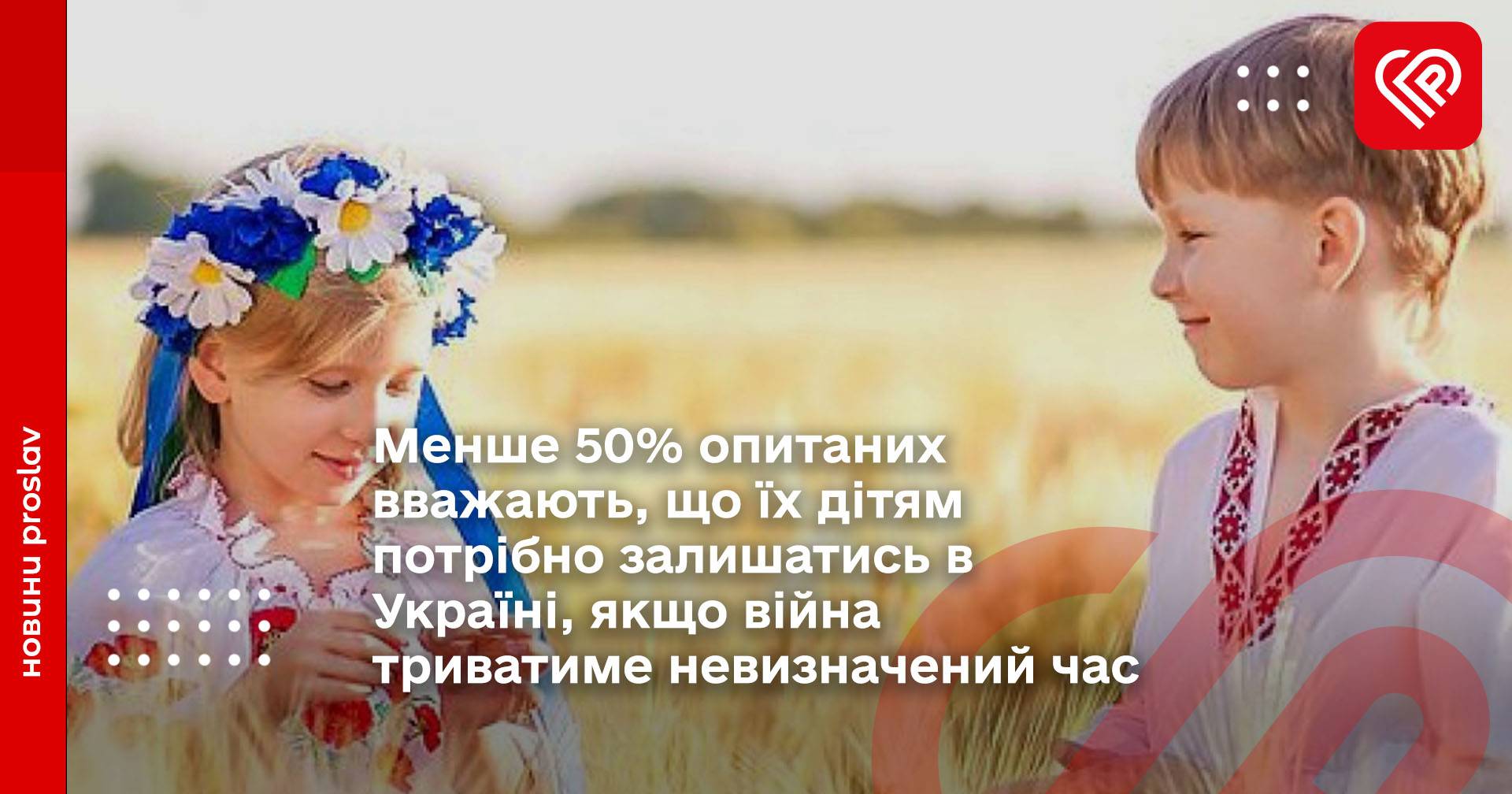 Менше 50% опитаних вважають, що їх дітям потрібно залишатись в Україні, якщо війна триватиме невизначений час