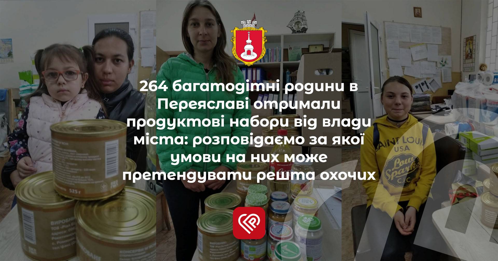 264 багатодітні родини в Переяславі отримали продуктові набори від влади міста: розповідаємо за якої умови на них може претендувати решта охочих